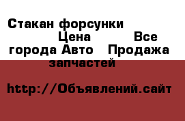 Стакан форсунки N14/M11 3070486 › Цена ­ 970 - Все города Авто » Продажа запчастей   